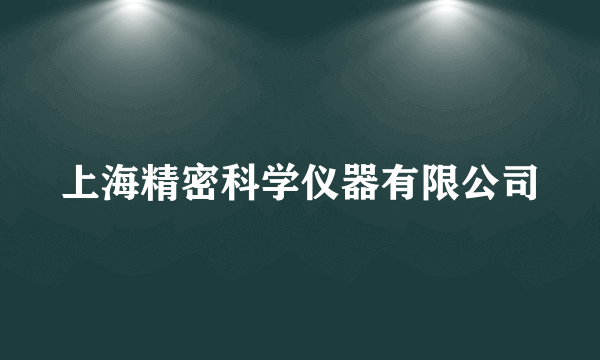 上海精密科学仪器有限公司