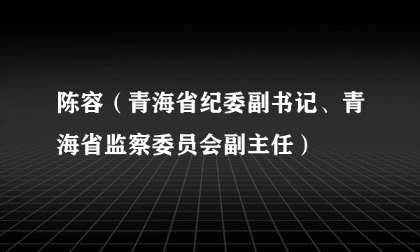 陈容（青海省纪委副书记、青海省监察委员会副主任）