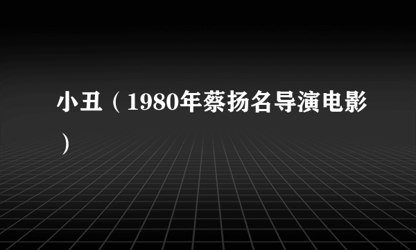 小丑（1980年蔡扬名导演电影）