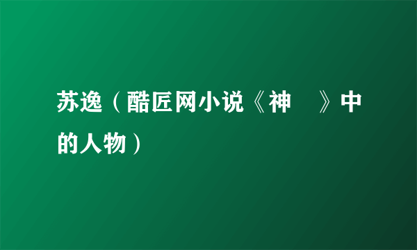 苏逸（酷匠网小说《神祇》中的人物）