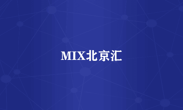 MIX北京汇