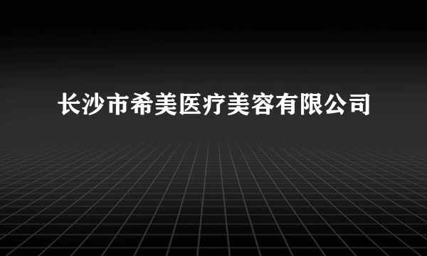 长沙市希美医疗美容有限公司