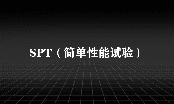 SPT（简单性能试验）