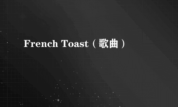 French Toast（歌曲）