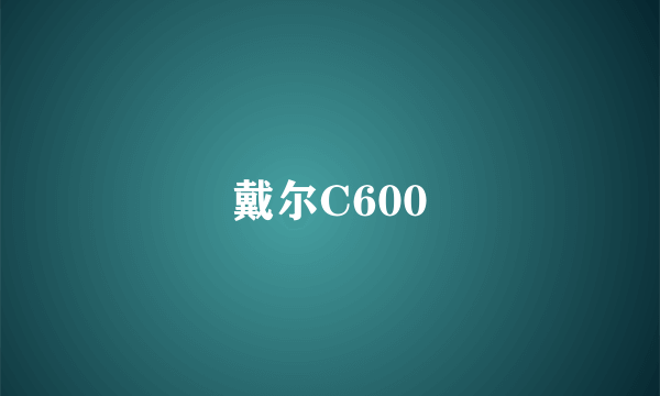 戴尔C600