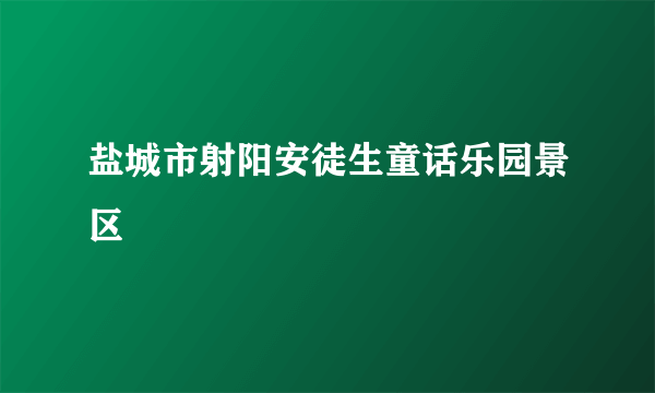 盐城市射阳安徒生童话乐园景区