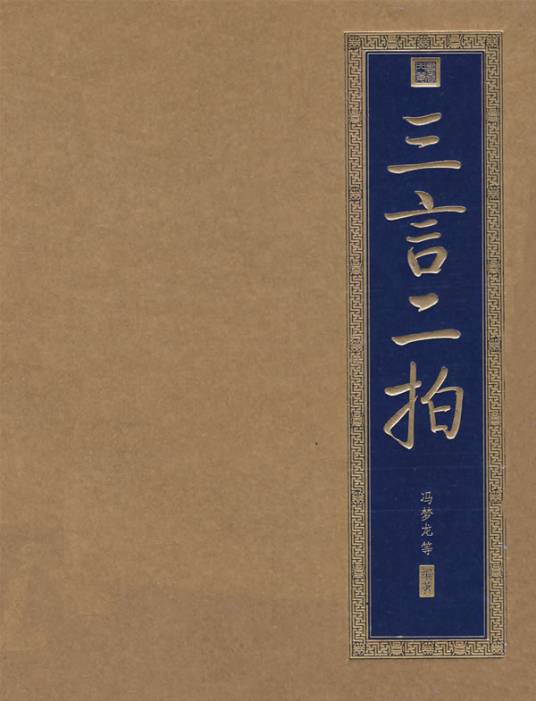 三言二拍（百家讲坛之《三言二拍》）