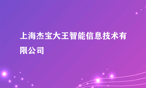 上海杰宝大王智能信息技术有限公司