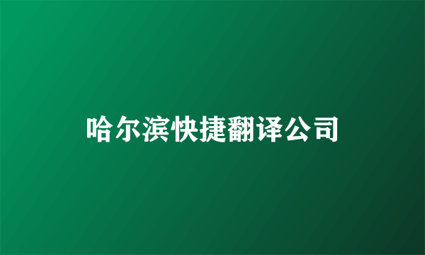 哈尔滨快捷翻译公司