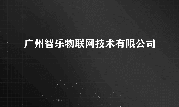 广州智乐物联网技术有限公司