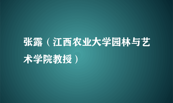 张露（江西农业大学园林与艺术学院教授）