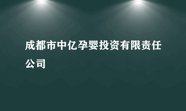 成都市中亿孕婴投资有限责任公司