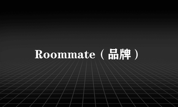 Roommate（品牌）