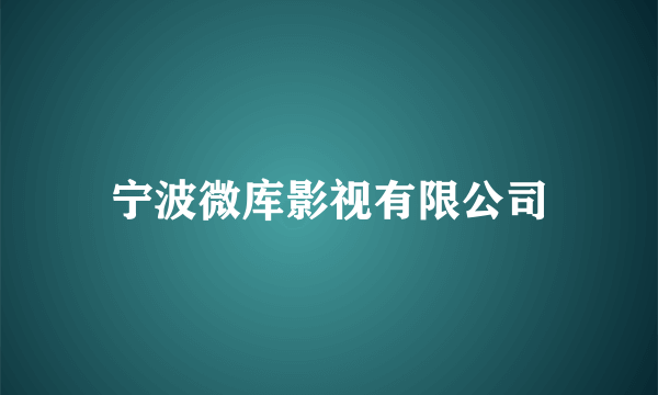 宁波微库影视有限公司