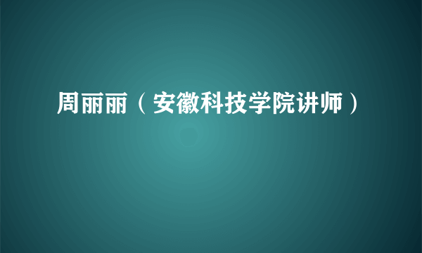 周丽丽（安徽科技学院讲师）