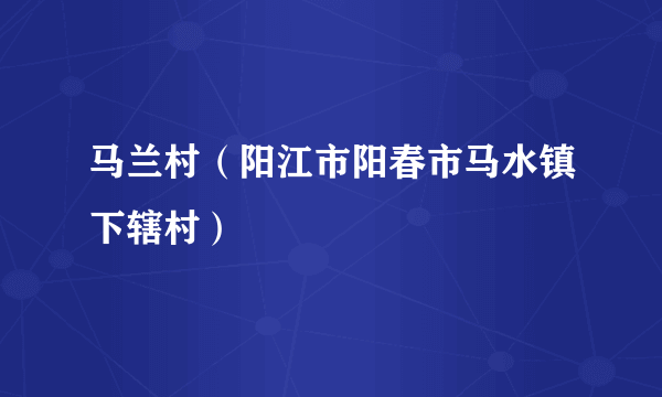 马兰村（阳江市阳春市马水镇下辖村）