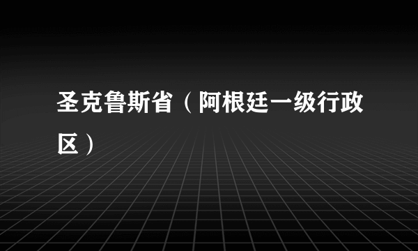 圣克鲁斯省（阿根廷一级行政区）