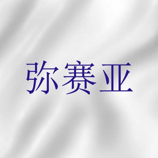 弥赛亚（希伯来文“受膏者”的音译）