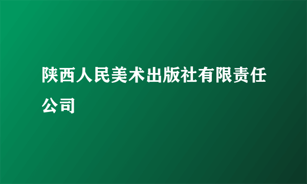 陕西人民美术出版社有限责任公司