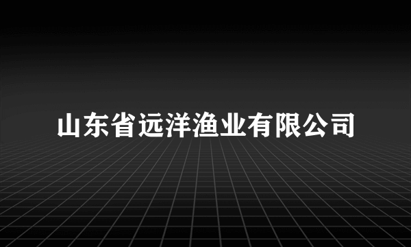 山东省远洋渔业有限公司