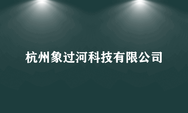 杭州象过河科技有限公司