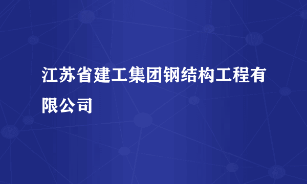 江苏省建工集团钢结构工程有限公司