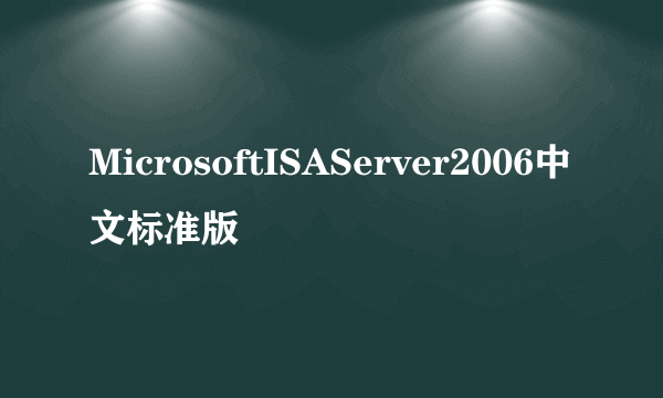 MicrosoftISAServer2006中文标准版