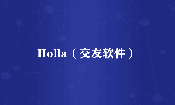 Holla（交友软件）