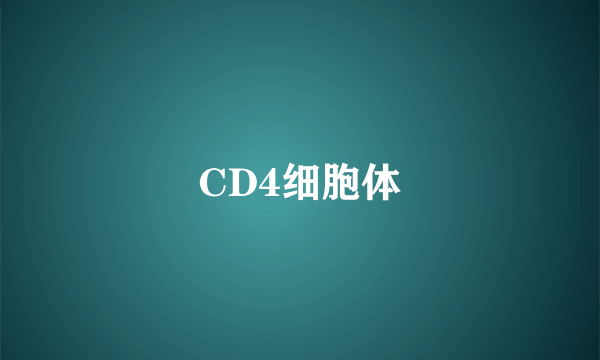 CD4细胞体