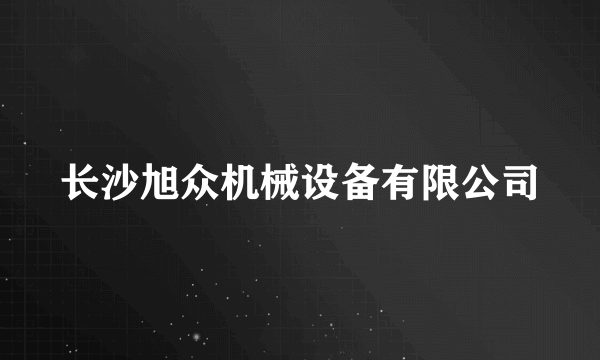 长沙旭众机械设备有限公司