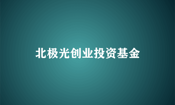 北极光创业投资基金