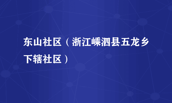 东山社区（浙江嵊泗县五龙乡下辖社区）