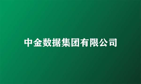 中金数据集团有限公司