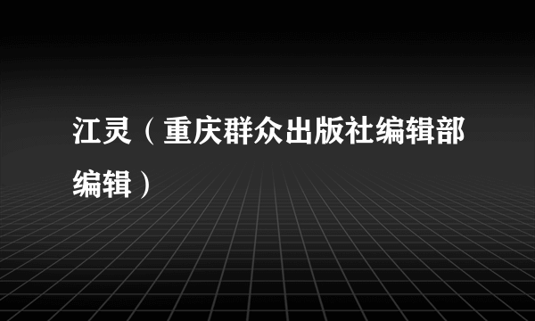 江灵（重庆群众出版社编辑部编辑）