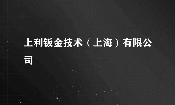 上利钣金技术（上海）有限公司