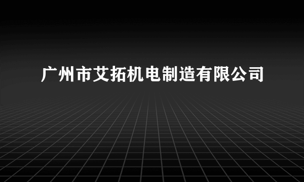 广州市艾拓机电制造有限公司