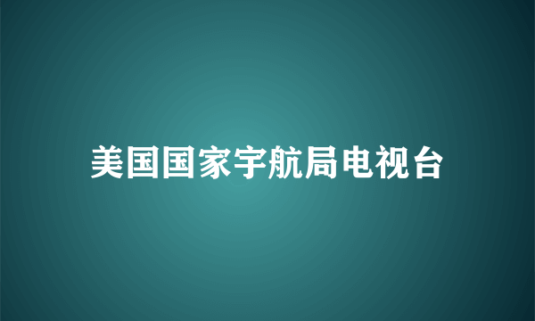 美国国家宇航局电视台