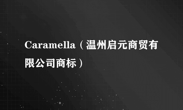 Caramella（温州启元商贸有限公司商标）