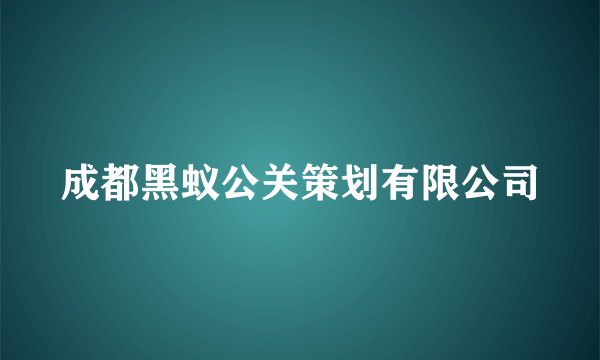 成都黑蚁公关策划有限公司