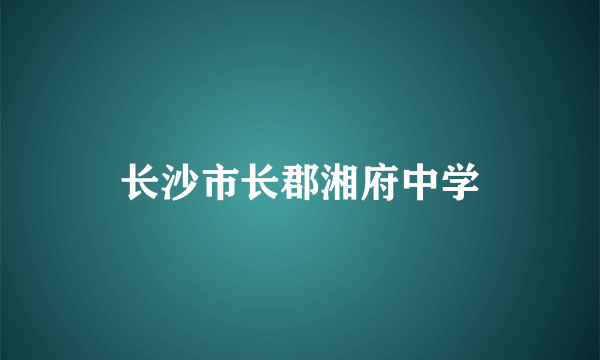 长沙市长郡湘府中学