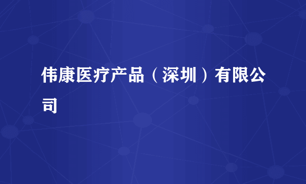 伟康医疗产品（深圳）有限公司