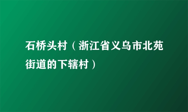 石桥头村（浙江省义乌市北苑街道的下辖村）