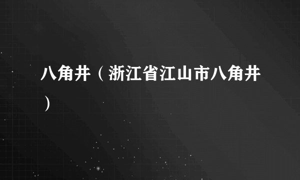 八角井（浙江省江山市八角井）