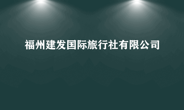 福州建发国际旅行社有限公司