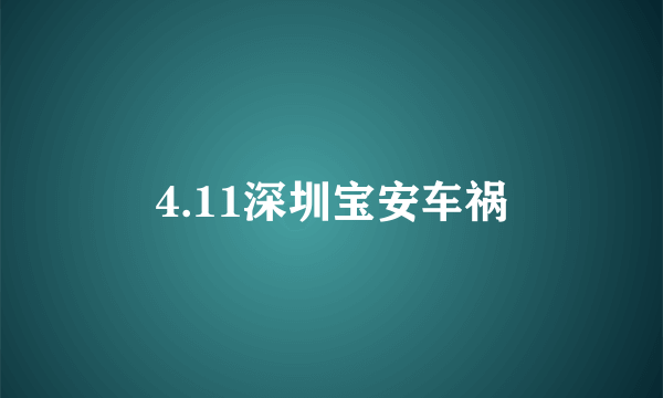 4.11深圳宝安车祸