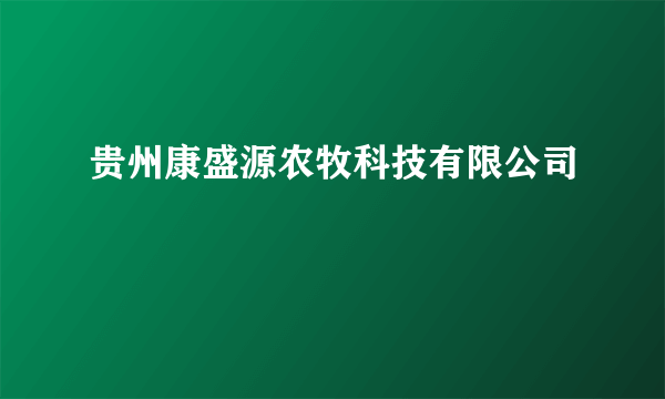 贵州康盛源农牧科技有限公司