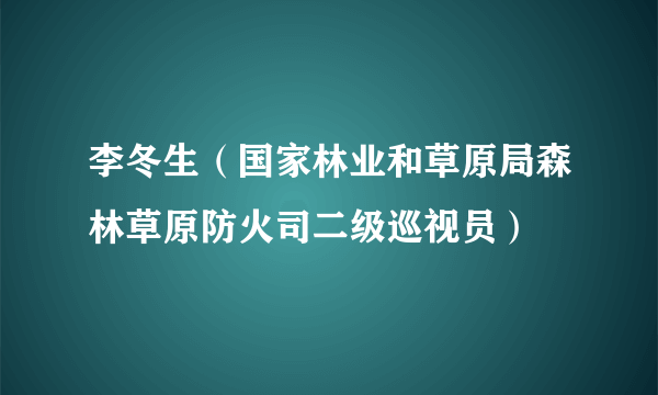 李冬生（国家林业和草原局森林草原防火司二级巡视员）