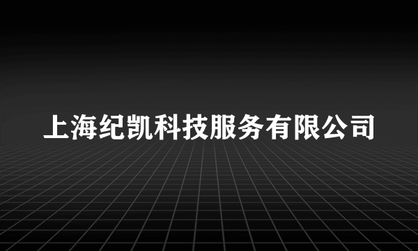 上海纪凯科技服务有限公司