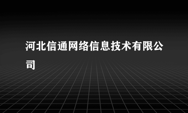 河北信通网络信息技术有限公司