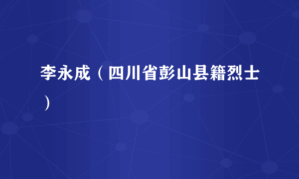 李永成（四川省彭山县籍烈士）